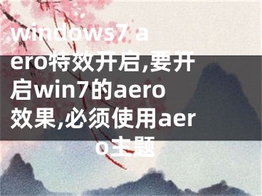 windows7 aero特效開啟,要開啟win7的aero效果,必須使用aero主題