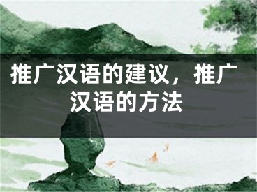 推廣漢語的建議，推廣漢語的方法