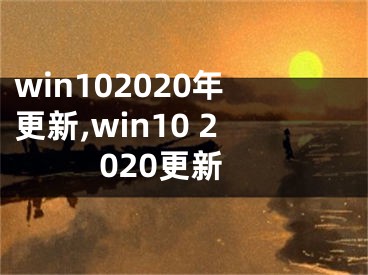 win102020年更新,win10 2020更新