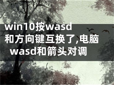 win10按wasd和方向鍵互換了,電腦wasd和箭頭對調(diào)