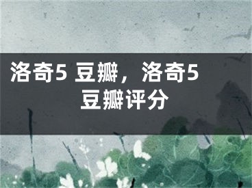 洛奇5 豆瓣，洛奇5豆瓣評(píng)分