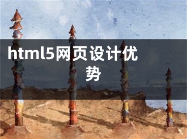 html5網(wǎng)頁設(shè)計優(yōu)勢