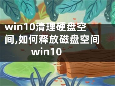 win10清理硬盤空間,如何釋放磁盤空間win10