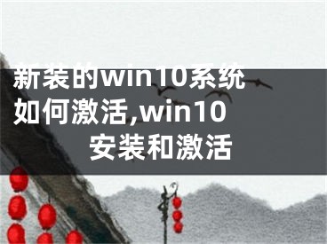 新裝的win10系統(tǒng)如何激活,win10安裝和激活