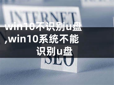 win10不識別u盤,win10系統(tǒng)不能識別u盤