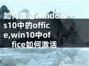 如何激活windows10中的office,win10中office如何激活