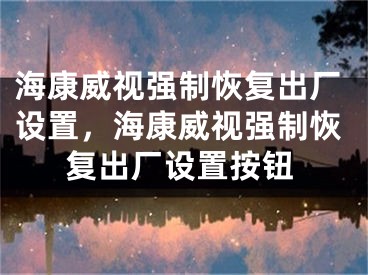 ?？低晱娭苹謴统鰪S設置，?？低晱娭苹謴统鰪S設置按鈕