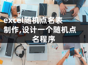 excel隨機(jī)點(diǎn)名表制作,設(shè)計(jì)一個隨機(jī)點(diǎn)名程序