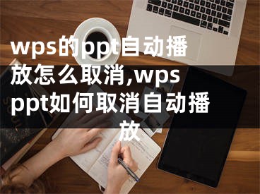 wps的ppt自動播放怎么取消,wps ppt如何取消自動播放