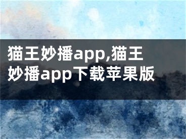 貓王妙播app,貓王妙播app下載蘋果版