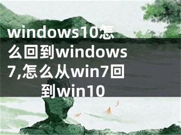 windows10怎么回到windows7,怎么從win7回到win10