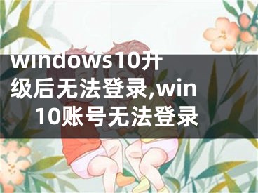 windows10升級(jí)后無法登錄,win10賬號(hào)無法登錄