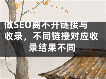 做SEO離不開鏈接與收錄，不同鏈接對應收錄結果不同