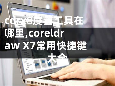 cdrx8度量工具在哪里,coreldraw X7常用快捷鍵大全