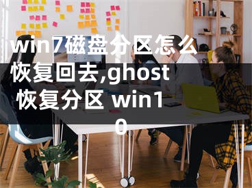 win7磁盤分區(qū)怎么恢復(fù)回去,ghost 恢復(fù)分區(qū) win10