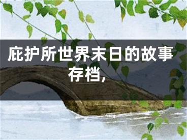 庇護(hù)所世界末日的故事存檔,