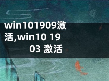 win101909激活,win10 1903 激活