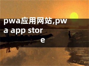 pwa應用網(wǎng)站,pwa app store