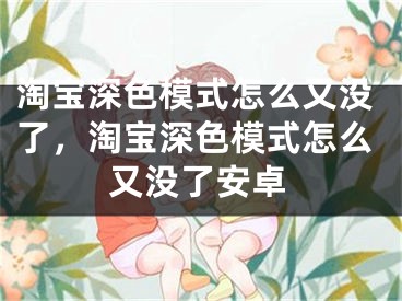 淘寶深色模式怎么又沒了，淘寶深色模式怎么又沒了安卓