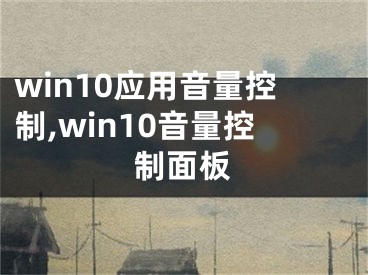 win10應(yīng)用音量控制,win10音量控制面板