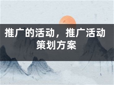 推廣的活動，推廣活動策劃方案