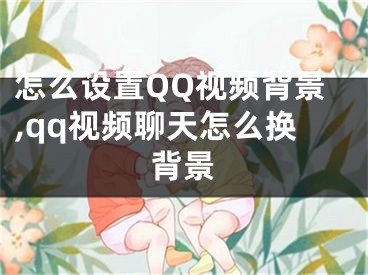 怎么設(shè)置QQ視頻背景,qq視頻聊天怎么換背景