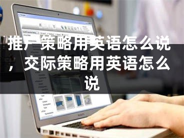 推廣策略用英語怎么說，交際策略用英語怎么說