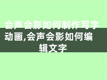 會聲會影如何制作寫字動畫,會聲會影如何編輯文字