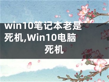 win10筆記本老是死機(jī),Win10電腦死機(jī)