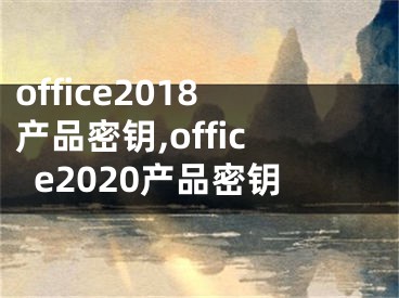 office2018產(chǎn)品密鑰,office2020產(chǎn)品密鑰