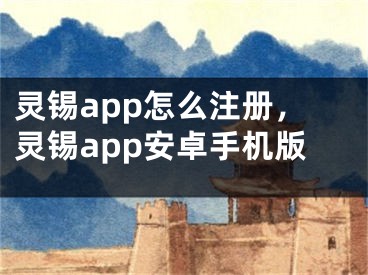 靈錫app怎么注冊(cè)，靈錫app安卓手機(jī)版