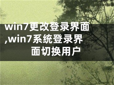 win7更改登錄界面,win7系統(tǒng)登錄界面切換用戶