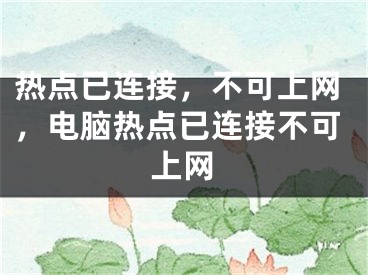 熱點(diǎn)已連接，不可上網(wǎng)，電腦熱點(diǎn)已連接不可上網(wǎng)