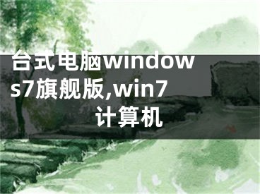 臺式電腦windows7旗艦版,win7計算機