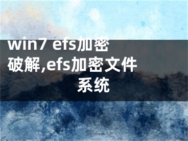 win7 efs加密破解,efs加密文件系統(tǒng)