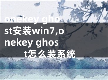 onekey ghost安裝win7,onekey ghost怎么裝系統(tǒng)