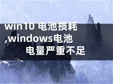 win10 電池損耗,windows電池電量嚴重不足