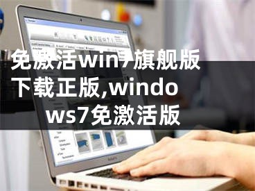 免激活win7旗艦版下載正版,windows7免激活版