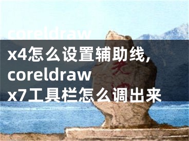 coreldraw x4怎么設(shè)置輔助線(xiàn),coreldraw x7工具欄怎么調(diào)出來(lái)