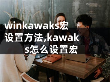 winkawaks宏設(shè)置方法,kawaks怎么設(shè)置宏