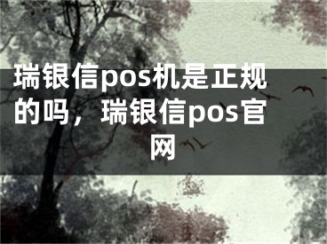 瑞銀信pos機(jī)是正規(guī)的嗎，瑞銀信pos官網(wǎng)