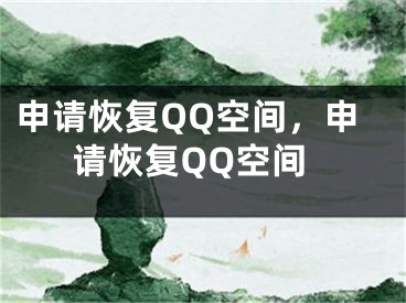 申請(qǐng)恢復(fù)QQ空間，申請(qǐng)恢復(fù)QQ空間