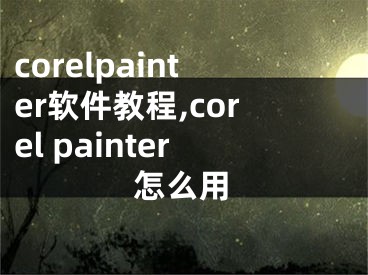 corelpainter軟件教程,corel painter怎么用