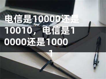 電信是10000還是10010，電信是10000還是10001