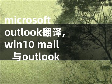 microsoft outlook翻譯,win10 mail 與outlook