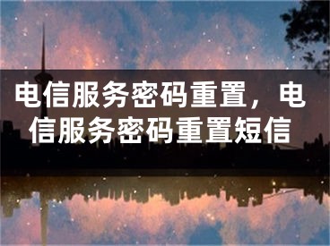 電信服務密碼重置，電信服務密碼重置短信