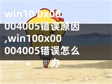 win10 0x00004005錯(cuò)誤原因,win100x00004005錯(cuò)誤怎么辦