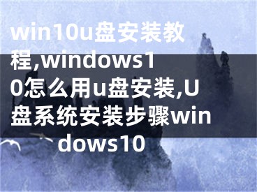 win10u盤安裝教程,windows10怎么用u盤安裝,U盤系統(tǒng)安裝步驟windows10