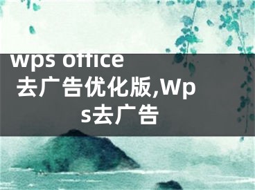 wps office 去廣告優(yōu)化版,Wps去廣告