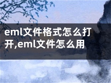 eml文件格式怎么打開,eml文件怎么用